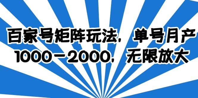 百家号矩阵玩法，单号月产1000-2000，无限放大-自荐云信息速递