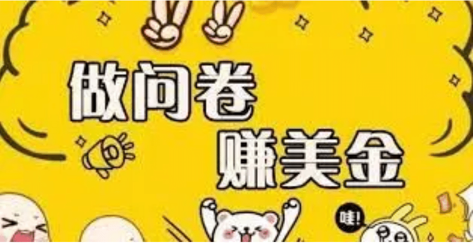 外边收费四五千的国外问卷调查项目，单人一天操作100美元，真正的搬砖项目-自荐云信息速递