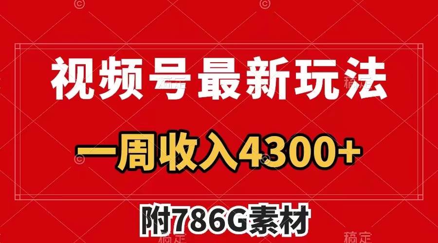 视频号最新玩法 广告收益翻倍 几分钟一个作品 一周变现4300+（附786G素材）-自荐云信息速递