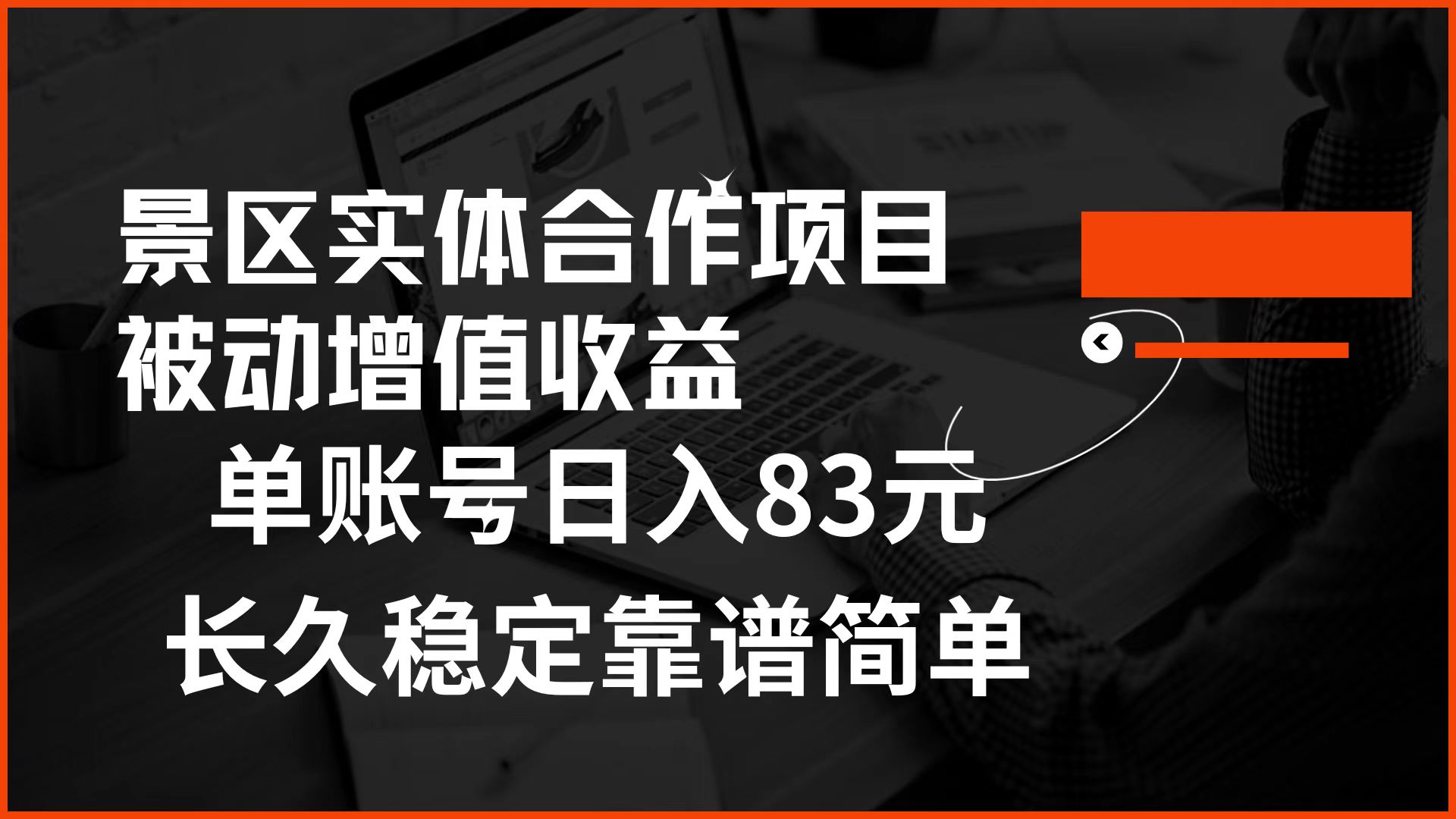 景区房票合作 被动增值收益 单账号日入83元 稳定靠谱简单-自荐云信息速递