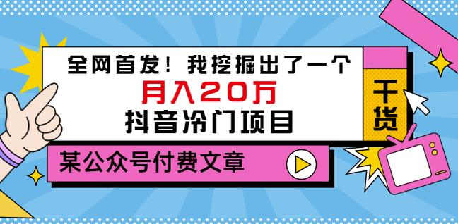 老古董说项目：全网首发！我挖掘出了一个月入20万的抖音冷门项目（付费文章）-自荐云信息速递