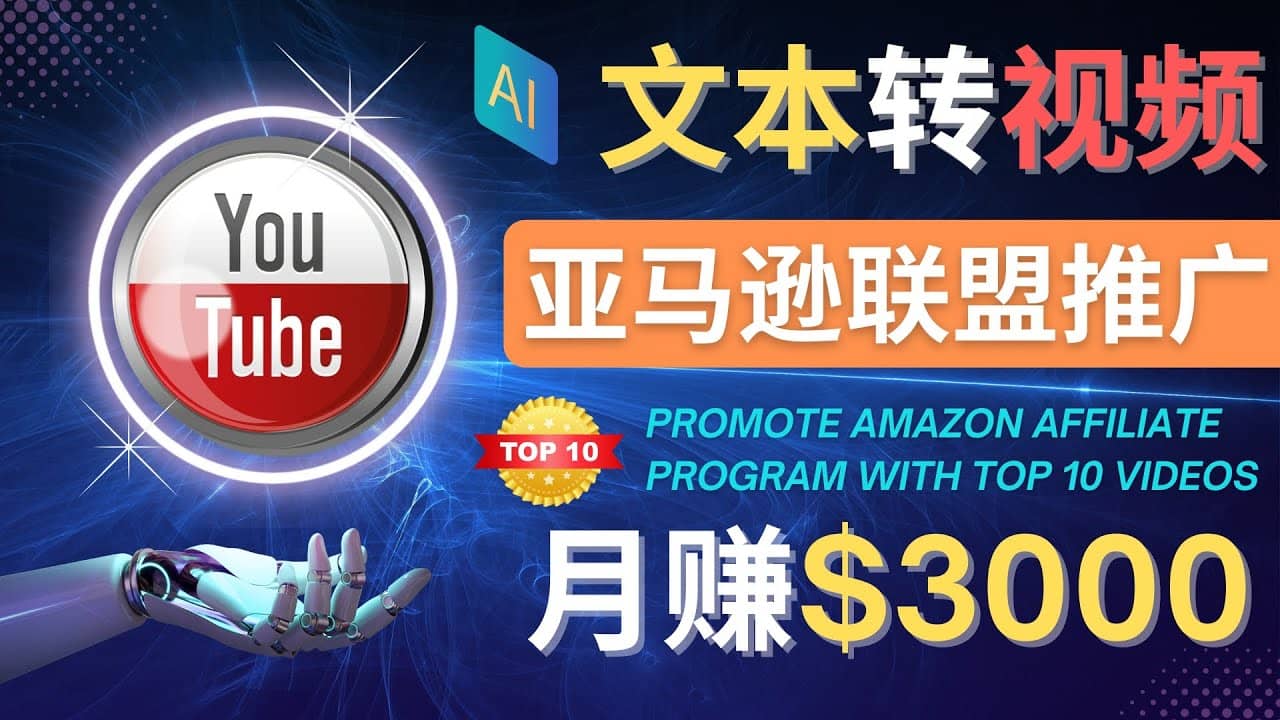 利用Ai工具制作Top10类视频,月赚3000美元以上–不露脸，不录音-自荐云信息速递