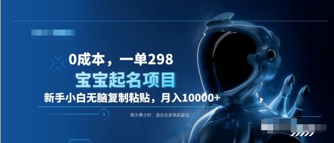 0成本，小白无脑复制粘贴，一单298  靠给宝宝起名月入10000+  附送软件-自荐云信息速递