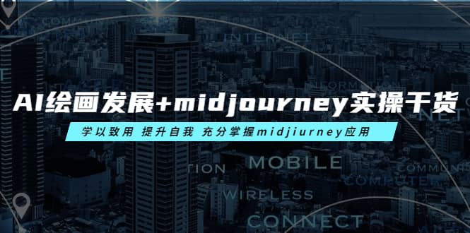 AI绘画发展+midjourney实操干货 学以致用 提升自我 充分掌握midjiurney应用-自荐云信息速递