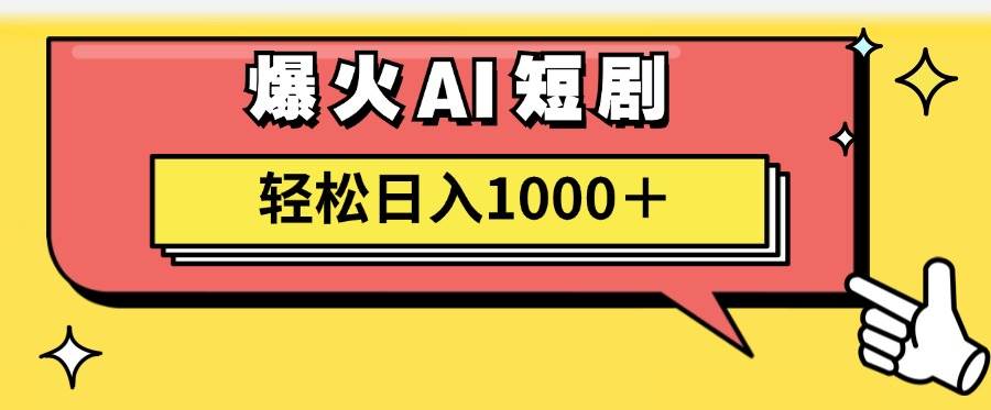 AI爆火短剧一键生成原创视频小白轻松日入1000＋-自荐云信息速递