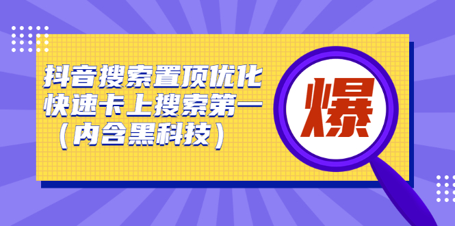 抖音搜索置顶优化，不讲废话，事实说话价值599元-自荐云信息速递