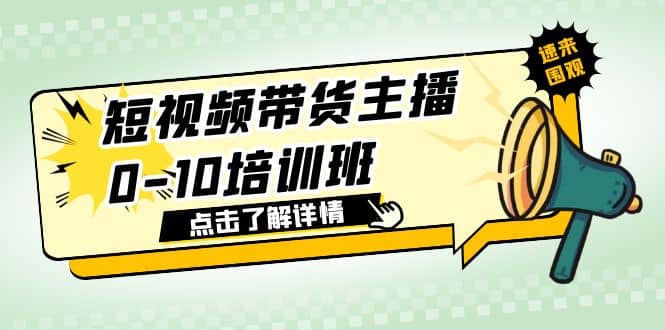 短视频带货主播0-10培训班 1.6·亿直播公司主播培训负责人教你做好直播带货-自荐云信息速递
