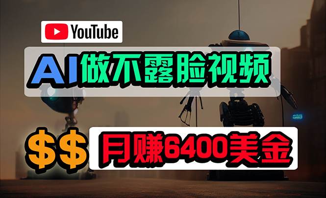 免费AI工具做不露脸YouTube视频，6400美金月，无任何门槛，小白轻松上手-自荐云信息速递