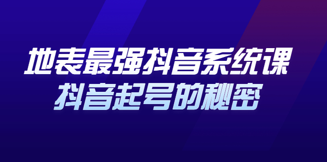 地表最强抖音系统课，抖音起号的秘密 价值398元-自荐云信息速递
