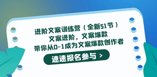 进阶文案训练营（全新51节）文案爆款，带你从0-1成为文案爆款创作者-自荐云信息速递