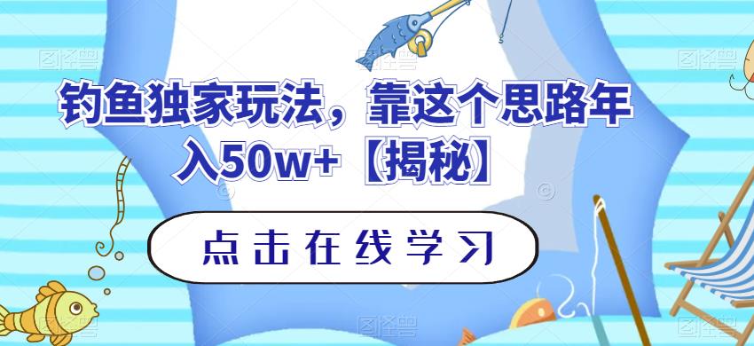 钓鱼独家玩法，靠这个思路年入50w+【揭秘】-自荐云信息速递
