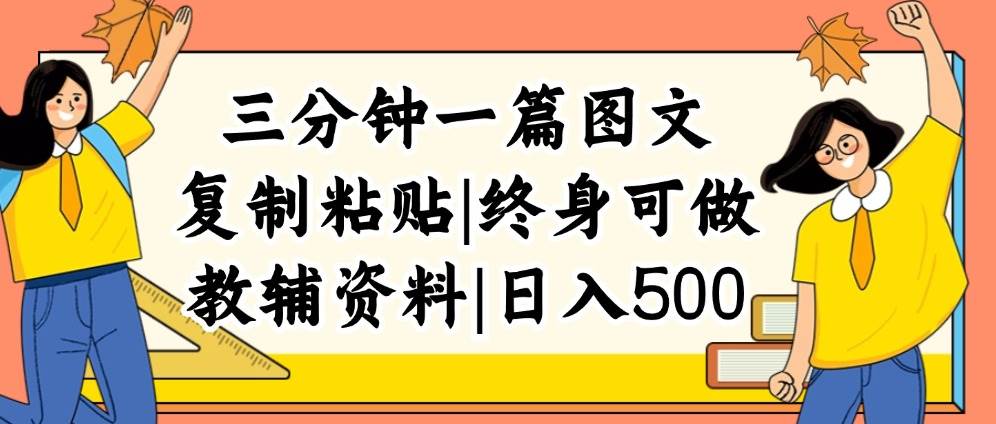 三分钟一篇图文，复制粘贴，日入500+，普通人终生可做的虚拟资料赛道-自荐云信息速递