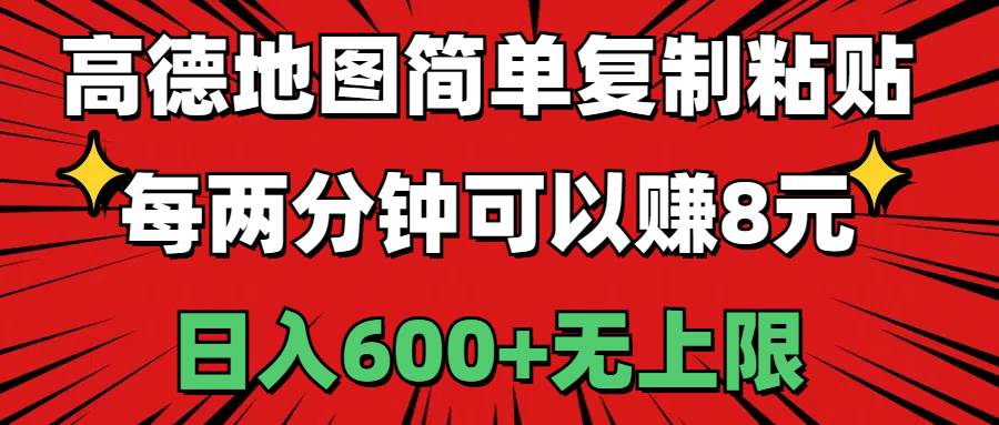 高德地图简单复制粘贴，每两分钟可以赚8元，日入600+无上限-自荐云信息速递