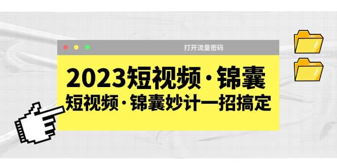 2023短视频·锦囊，短视频·锦囊妙计一招搞定，打开流量密码-自荐云信息速递