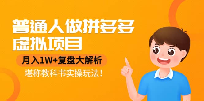 普通人做拼多多虚拟项目，复盘大解析，堪称教科书实操玩法-自荐云信息速递