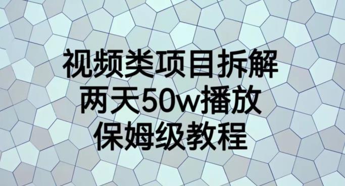 视频类项目拆解，两天50W播放，保姆级教程【揭秘】-自荐云信息速递