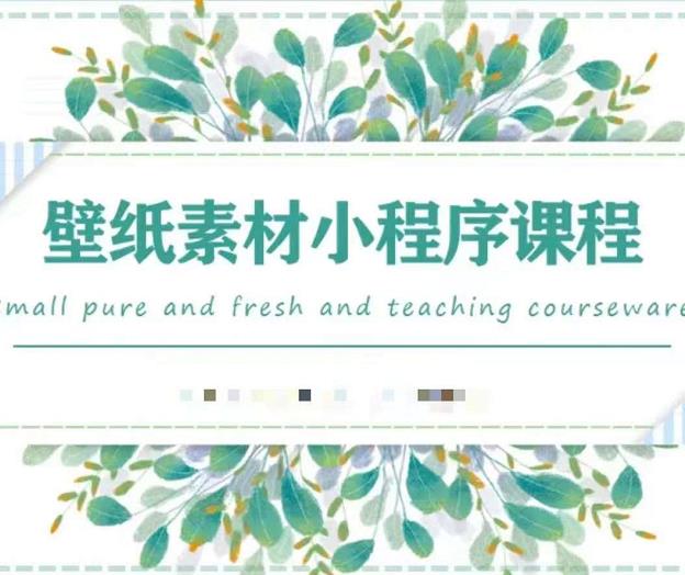 闪闪壁纸号运营教程，抓住图文风口，快速吸粉变现-自荐云信息速递