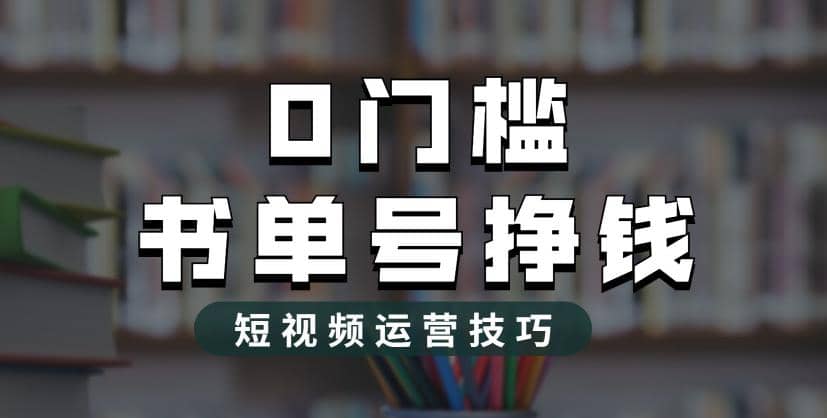 2023市面价值1988元的书单号2.0最新玩法,轻松月入过万-自荐云信息速递