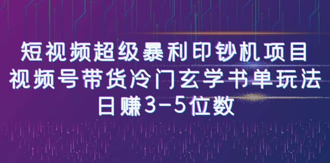 短视频超级暴利印钞机项目:视频号带货冷门玄学书单玩法-自荐云信息速递