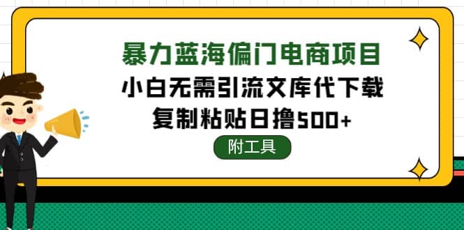 稳定蓝海文库代下载项目-自荐云信息速递