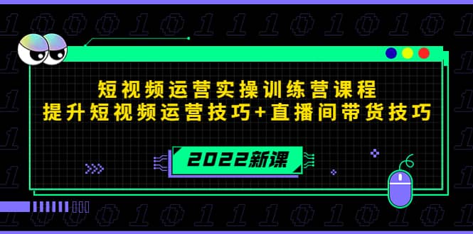 2022短视频运营实操训练营课程，提升短视频运营技巧+直播间带货技巧-自荐云信息速递