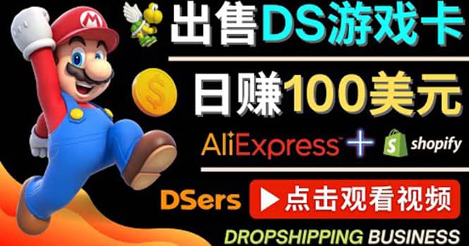 出售DS游戏卡，日赚100美元以上，净利润可达100%-自荐云信息速递