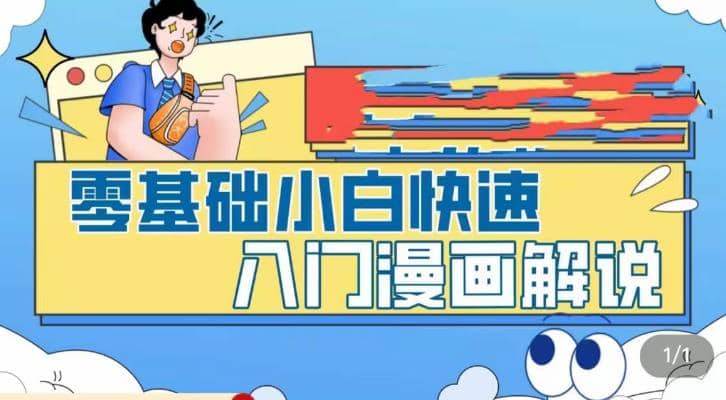 零基础小白快速入门漫画解说，从零掌握漫画解说全过程（9节视频课）-自荐云信息速递