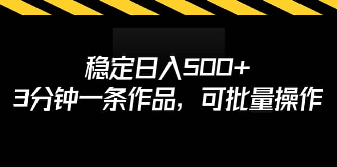 稳定日入500+,3分钟一条作品,可批量操作-自荐云信息速递