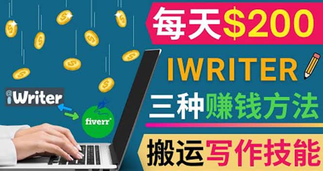 通过iWriter写作平台，搬运写作技能，三种赚钱方法，日赚200美元-自荐云信息速递