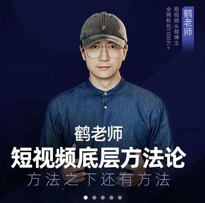 鹤老师短视频底层方法论，原理之上还有原理，方法之下还有方法-自荐云信息速递