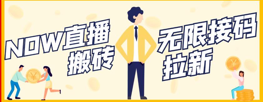 【稳定低保】最新NOW直播无限拉新项目，每天稳定提现20，多号多撸-自荐云信息速递