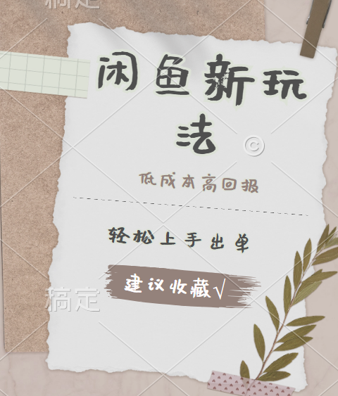 闲鱼新玩法惊现！低成本，高回报，小白轻松上手当天出单，日入 500 + 且复购率超高-自荐云信息速递