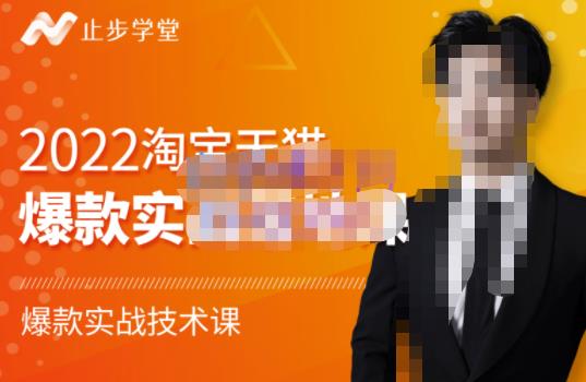 2022淘宝天猫爆款打造系列课-比克，爆款实战落地教程价值1980元-自荐云信息速递