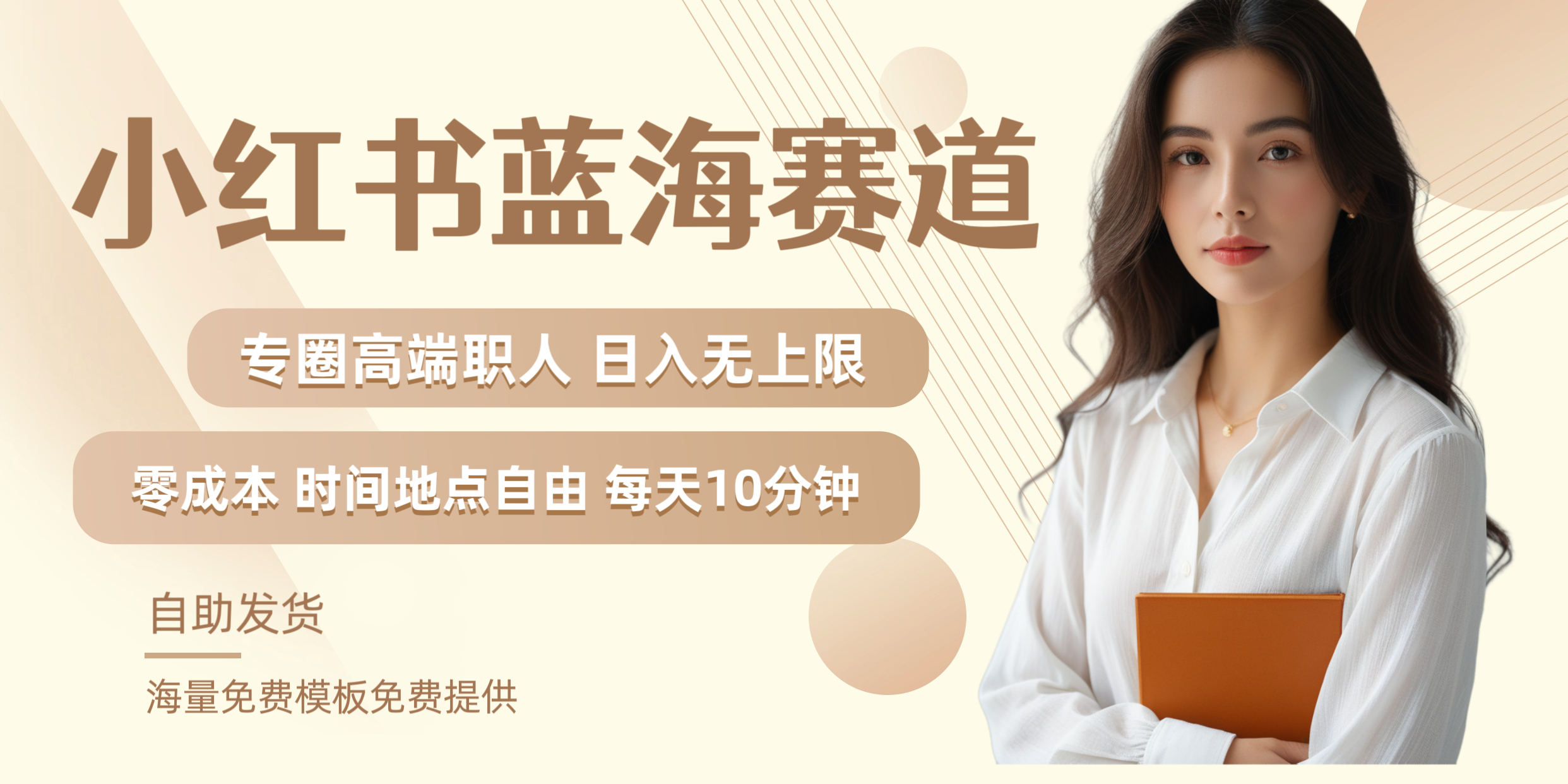 小红书蓝海赛道专圈高端职人日入无上限零成本每天十分钟-自荐云信息速递