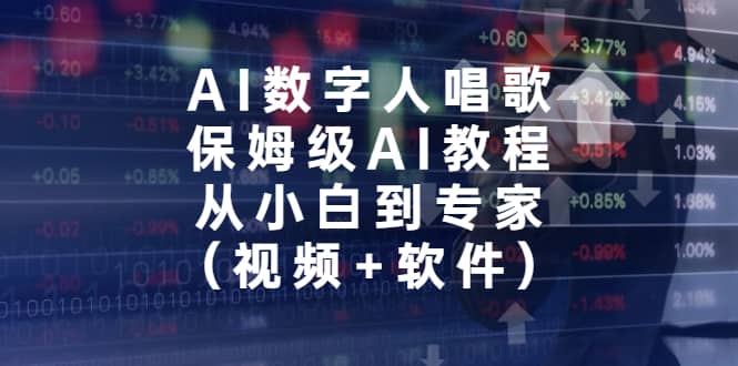 AI数字人唱歌，保姆级AI教程，从小白到专家（视频+软件）-自荐云信息速递