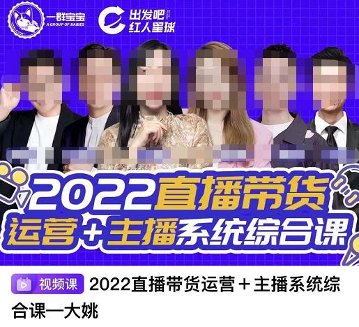 直播带货运营+主播系统综合课,讲透2022年如何做直播带货-自荐云信息速递
