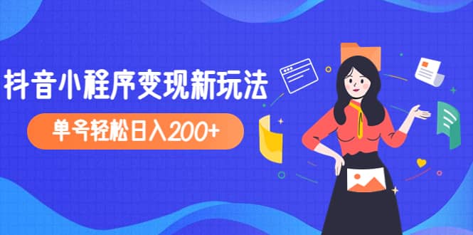 2023年外面收费990的抖音小程序变现新玩法-自荐云信息速递