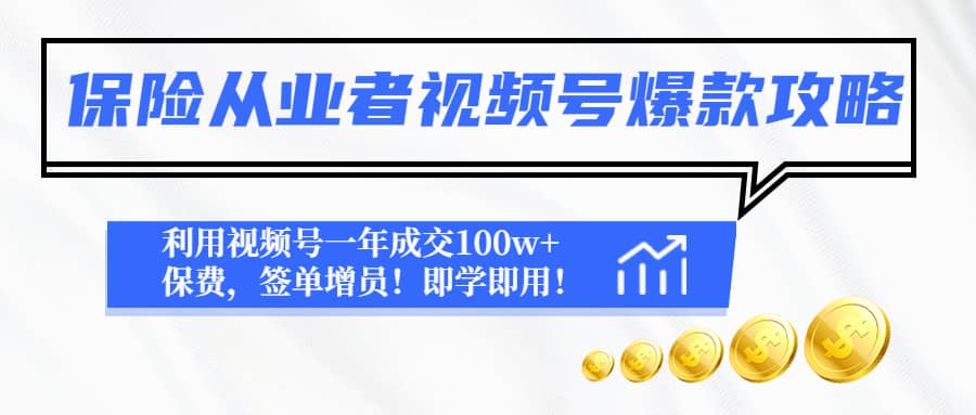保险从业者视频号爆款攻略：利用视频号一年成交100w+保费，签单增员-自荐云信息速递