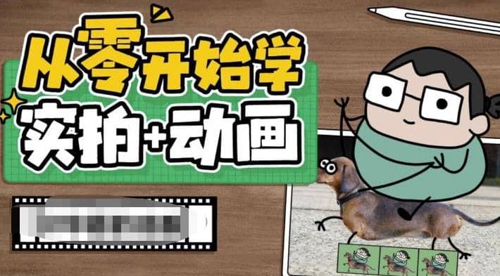 从零开始学实拍加动画，实拍加动画创意教程（49节视频课）-自荐云信息速递