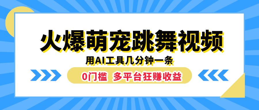 火爆萌宠跳舞视频，用AI工具几分钟一条，0门槛多平台狂赚收益-自荐云信息速递