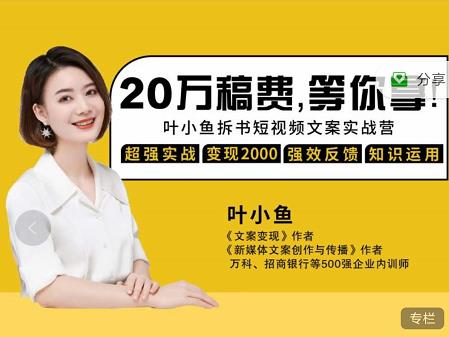 叶小鱼21天短视频文案拆书营，学完轻松搞定各类书单短视频文案-自荐云信息速递