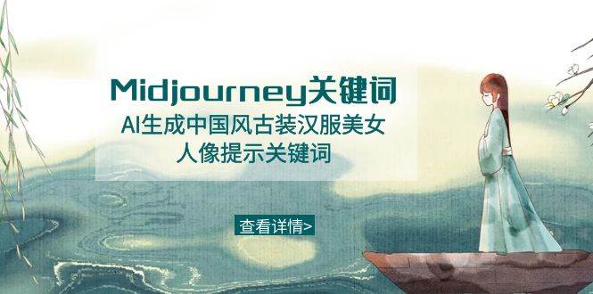 Midjourney关键词-AI生成中国风古装汉服美女人像提示关键词-自荐云信息速递