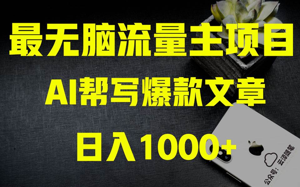 AI掘金公众号流量主 月入1万+项目实操大揭秘 全新教程助你零基础也能赚大钱-自荐云信息速递