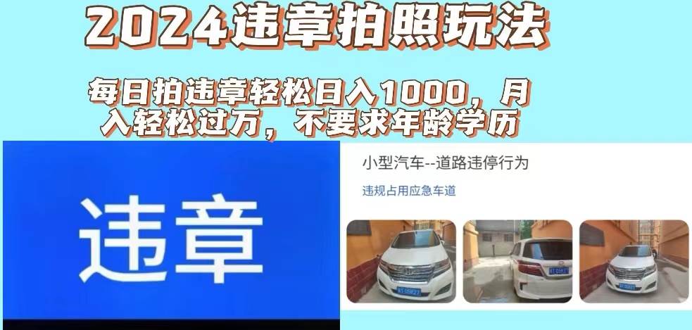 2024违章拍照新玩法，推广躺赚+拍照赚钱双模式，日入1000+-自荐云信息速递