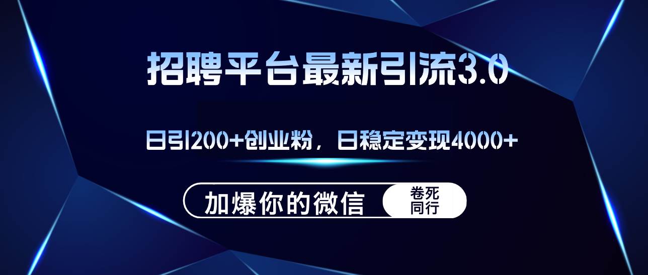 招聘平台日引流200+创业粉，加爆微信，日稳定变现4000+-自荐云信息速递