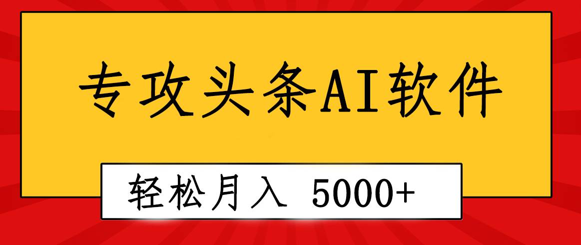 专业成文AI写作软件出现：2分钟搞定原创，轻松月入5000+，小白福利-自荐云信息速递