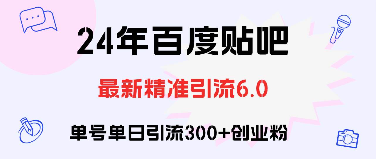 百度贴吧日引300+创业粉原创实操教程-自荐云信息速递