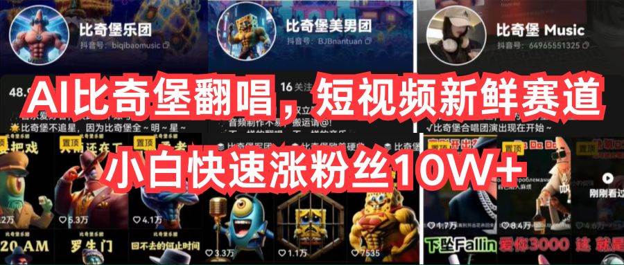 AI比奇堡翻唱，短视频新鲜赛道，小白快速涨粉丝10W+-自荐云信息速递