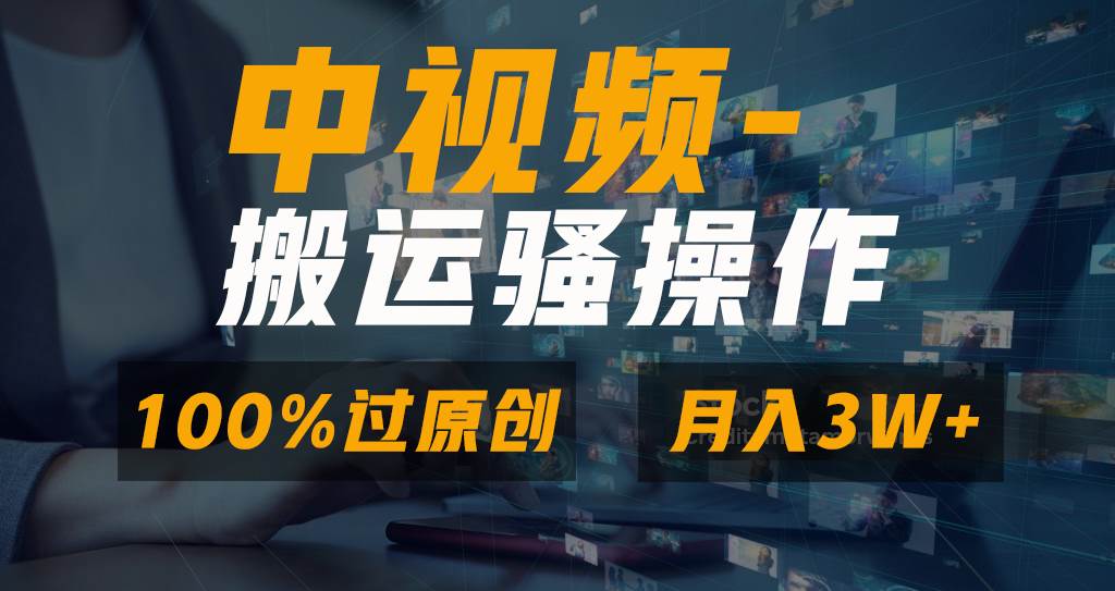 无脑双重去重原创视频，100%中视频+视频号分成计划，一键多平台发布小白也能月入3W-自荐云信息速递