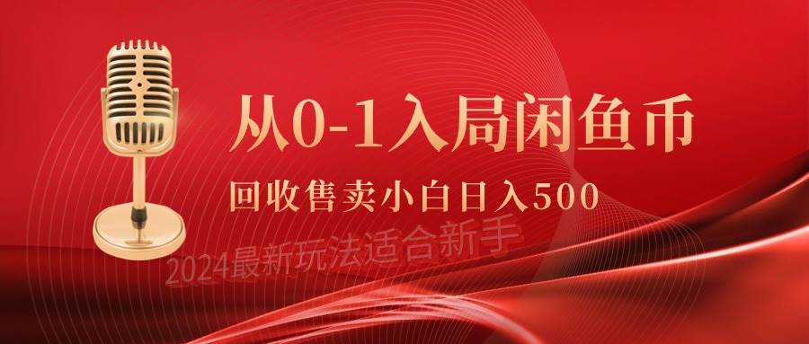 从0-1入局闲鱼币回收售卖，当天收入500+-自荐云信息速递